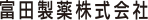 富田製薬株式会社