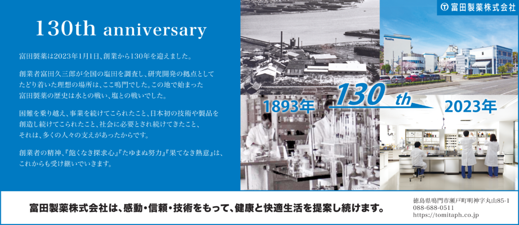 2023年1月1日　創業130周年を迎えました。